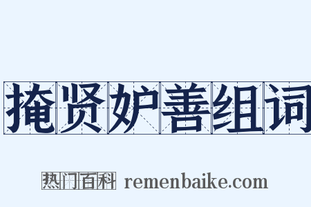 掩贤妒善组词是什么意思的图片